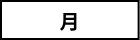 月