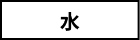 水