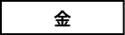 金